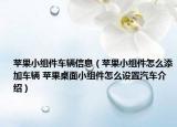 苹果小组件车辆信息（苹果小组件怎么添加车辆 苹果桌面小组件怎么设置汽车介绍）