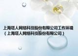 上海塔人网络科技股份有限公司工作环境（上海塔人网络科技股份有限公司）