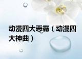 动漫四大恶霸（动漫四大神曲）