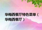 华梅西餐厅特色菜单（华梅西餐厅）
