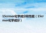 15crmor化学成分和性能（15crmor化学成分）
