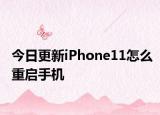 今日更新iPhone11怎么重启手机