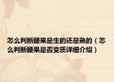 怎么判断腰果是生的还是熟的（怎么判断腰果是否变质详细介绍）