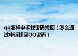 qq怎样申诉找密码找回（怎么通过申诉找回QQ密码）