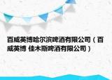 百威英博哈尔滨啤酒有限公司（百威英博 佳木斯啤酒有限公司）
