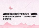 12306二维码检票可以不要身份证吗（12306二维码检票还需要身份证吗 12306扫码检票要身份证吗介绍）