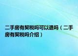 二手房有契税吗可以退吗（二手房有契税吗介绍）
