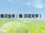 鲁汉全羊（鲁 汉语文字）