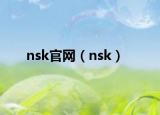 nsk官网（nsk）