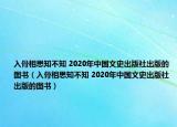 入骨相思知不知 2020年中国文史出版社出版的图书（入骨相思知不知 2020年中国文史出版社出版的图书）