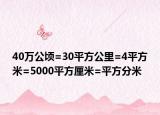 40万公顷=30平方公里=4平方米=5000平方厘米=平方分米