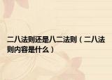 二八法则还是八二法则（二八法则内容是什么）