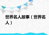 世界名人故事（世界名人）