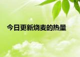 今日更新烧麦的热量