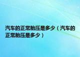 汽车的正常胎压是多少（汽车的正常胎压是多少）