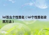 lol怎么个性签名（lol个性签名设置方法）