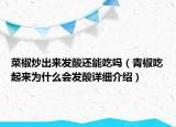 菜椒炒出来发酸还能吃吗（青椒吃起来为什么会发酸详细介绍）