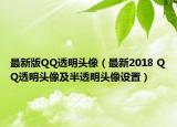 最新版QQ透明头像（最新2018 QQ透明头像及半透明头像设置）