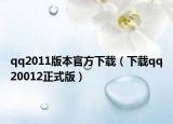 qq2011版本官方下载（下载qq20012正式版）