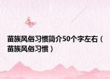 苗族风俗习惯简介50个字左右（苗族风俗习惯）