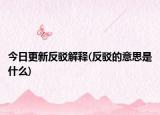 今日更新反驳解释(反驳的意思是什么)