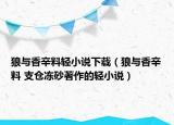 狼与香辛料轻小说下载（狼与香辛料 支仓冻砂著作的轻小说）