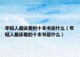 年轻人最该看的十本书是什么（年轻人最该看的十本书是什么）