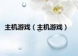 主机游戏（主机游戏）