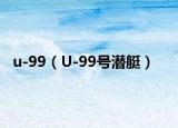 u-99（U-99号潜艇）