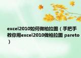 excel2010如何做柏拉图（手把手教你用excel2010做柏拉图 pareto）
