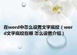 在word中怎么设置文字底纹（word文字底纹在哪 怎么设置介绍）