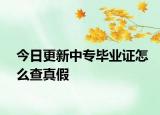 今日更新中专毕业证怎么查真假