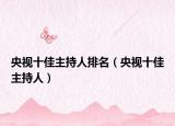 央视十佳主持人排名（央视十佳主持人）
