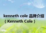kenneth cole 品牌介绍（Kenneth Cole）