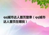 qq城市达人首页登录（qq城市达人首页在哪找）