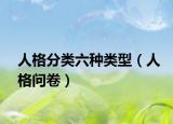 人格分类六种类型（人格问卷）