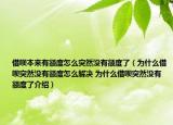 借呗本来有额度怎么突然没有额度了（为什么借呗突然没有额度怎么解决 为什么借呗突然没有额度了介绍）