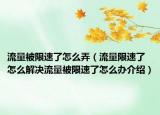 流量被限速了怎么弄（流量限速了怎么解决流量被限速了怎么办介绍）