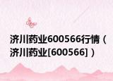 济川药业600566行情（济川药业[600566]）