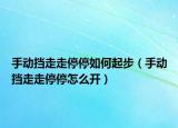 手动挡走走停停如何起步（手动挡走走停停怎么开）