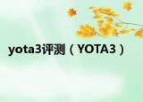yota3评测（YOTA3）