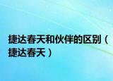 捷达春天和伙伴的区别（捷达春天）