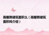 雨棚算建筑面积么（雨棚算建筑面积吗介绍）