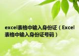 excel表格中输入身份证（Excel表格中输入身份证号码）