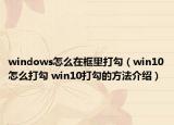 windows怎么在框里打勾（win10怎么打勾 win10打勾的方法介绍）