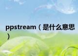 ppstream（是什么意思）
