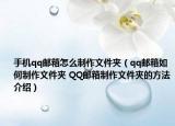 手机qq邮箱怎么制作文件夹（qq邮箱如何制作文件夹 QQ邮箱制作文件夹的方法介绍）