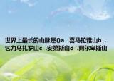 世界上最长的山脉是()a  .喜马拉雅山b  .乞力马扎罗山c  .安第斯山d  .阿尔卑斯山
