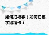 如何扫福字（如何扫福字得福卡）