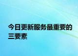 今日更新服务最重要的三要素